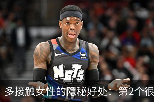 多接触女性的隐秘好处：第2个很多男人一辈子没明白