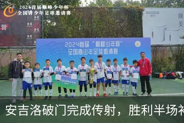 安吉洛破门完成传射，胜利半场补时2-0领先利雅得体育