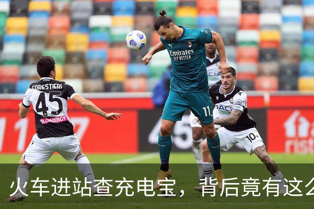 火车进站查充电宝，背后竟有这么多“电”事儿！