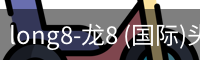龙8